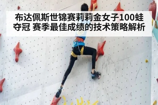 布达佩斯世锦赛莉莉金女子100蛙夺冠 赛季最佳成绩的技术策略解析