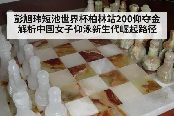 彭旭玮短池世界杯柏林站200仰夺金 解析中国女子仰泳新生代崛起路径