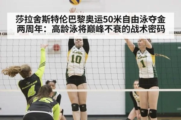 莎拉舍斯特伦巴黎奥运50米自由泳夺金两周年:高龄泳将巅峰不衰的战术密码